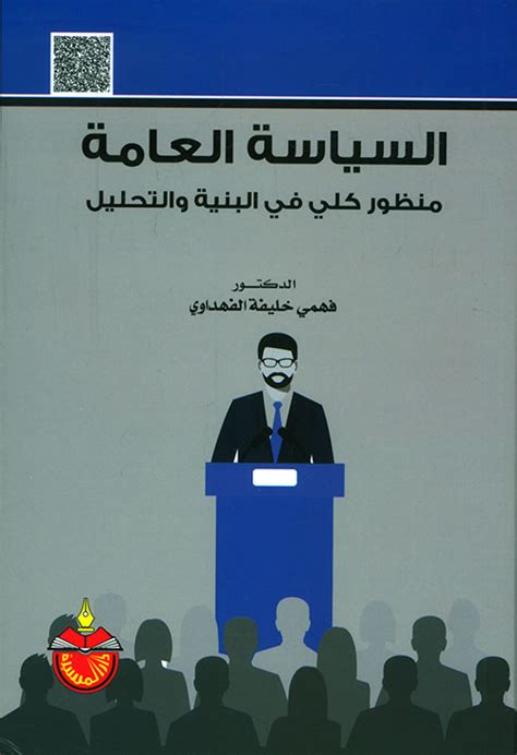 تحميل كتاب دراسة السياسة العامة لخيري عبد القوي pdf